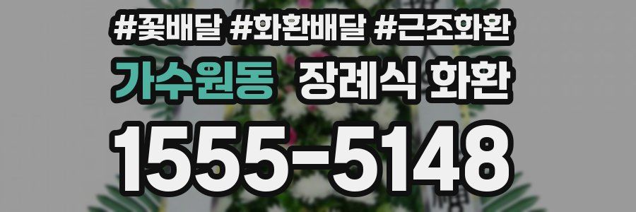 가수원동 장례식 화환