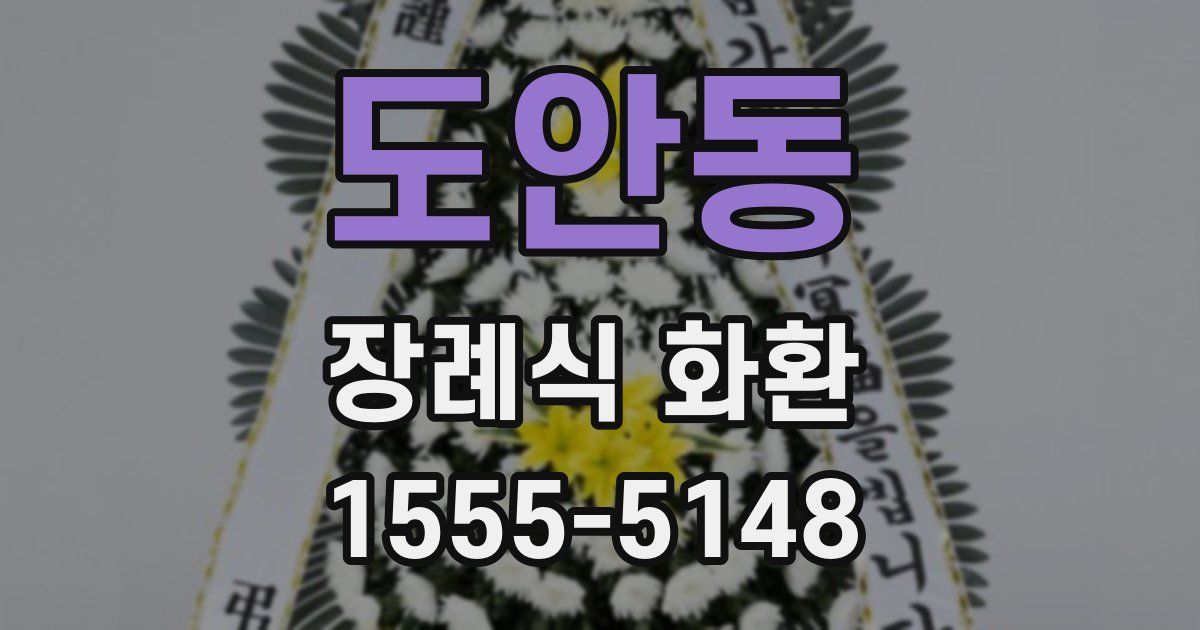 도안동 장례식 화환