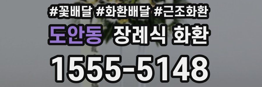 도안동 장례식 화환