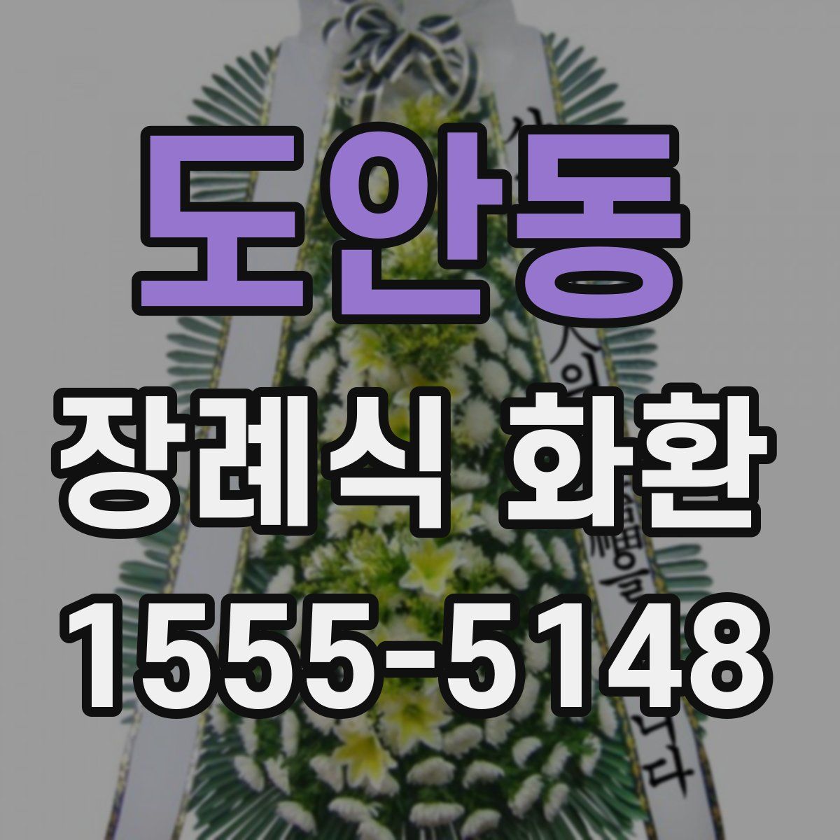 도안동 장례식 화환