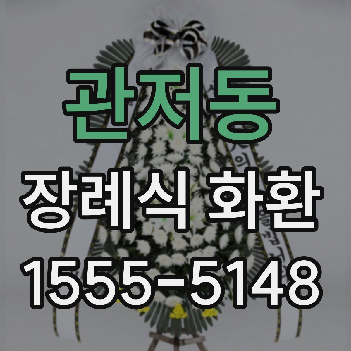 관저동 장례식 화환
