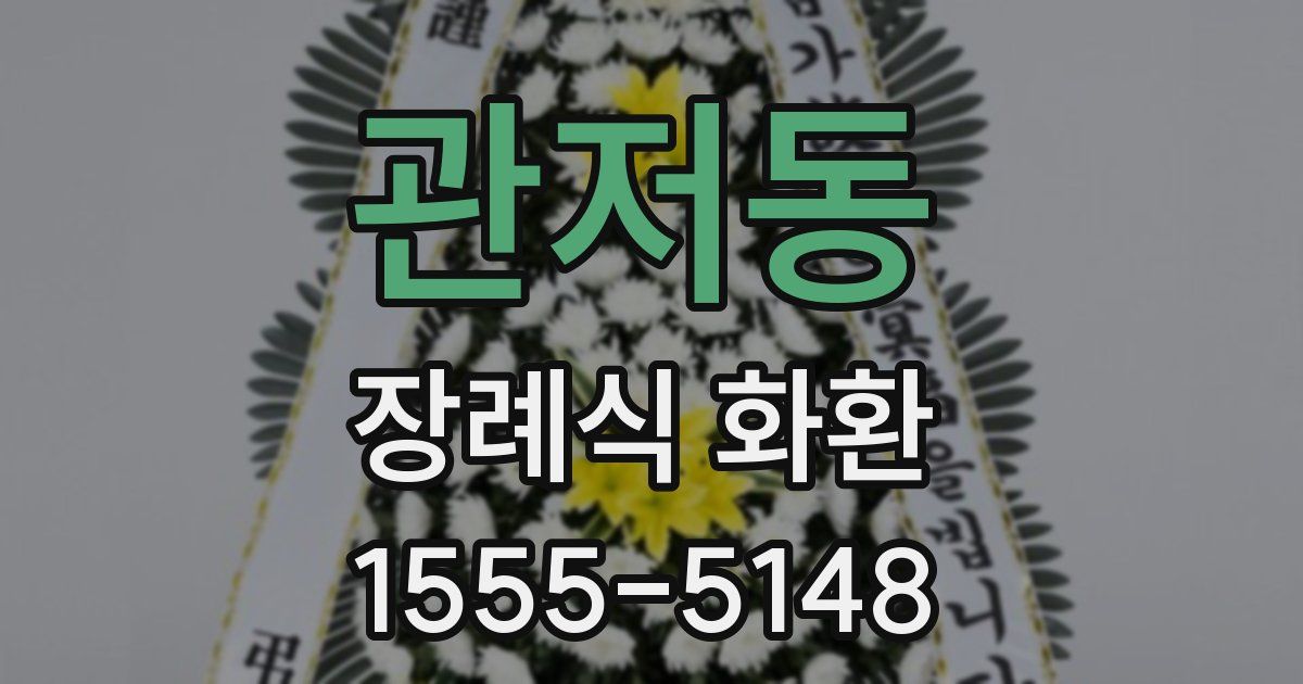 관저동 장례식 화환