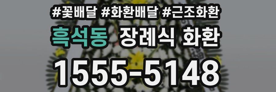 흑석동 장례식 화환