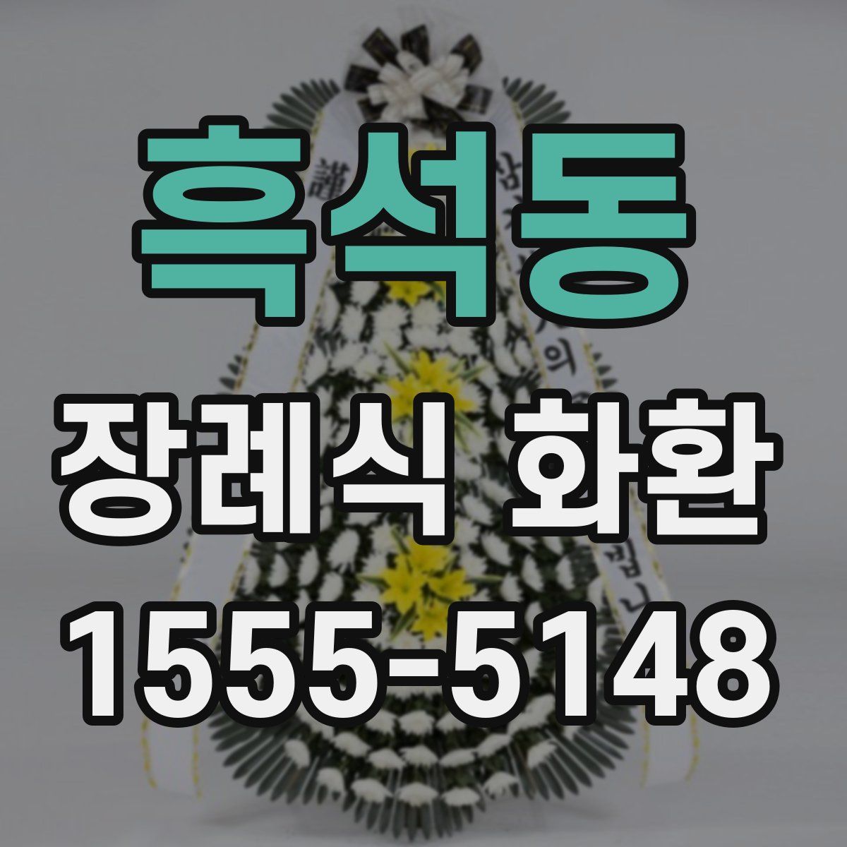 흑석동 장례식 화환