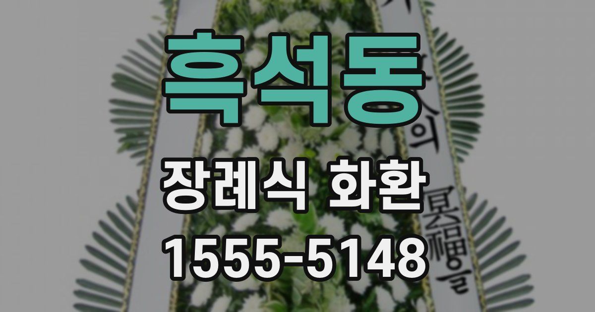 흑석동 장례식 화환