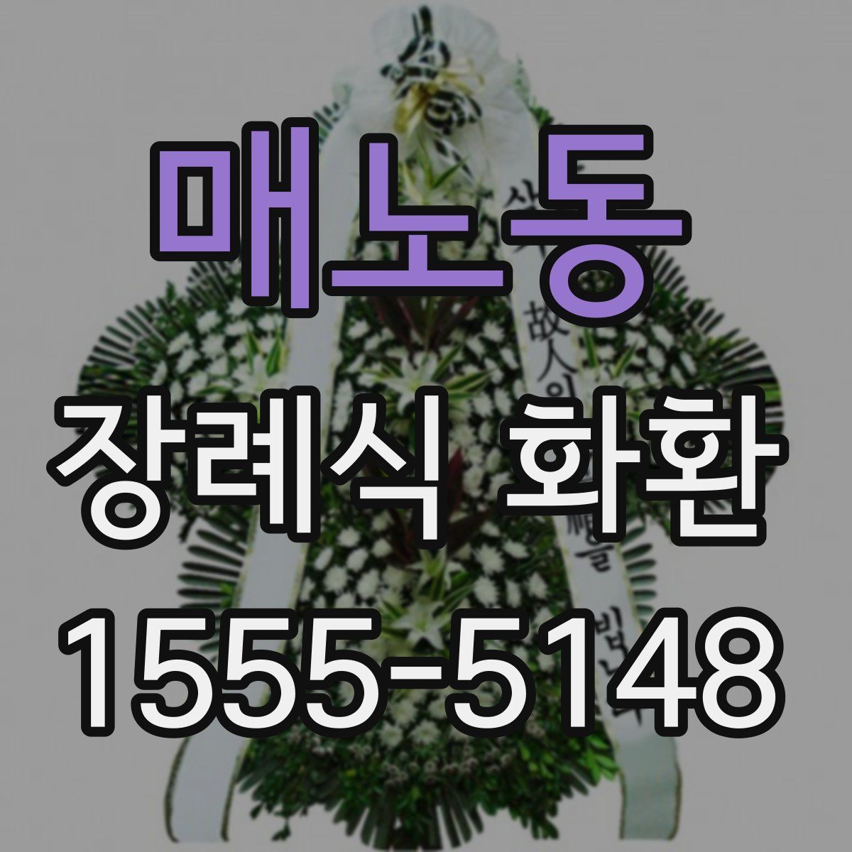 매노동 장례식 화환