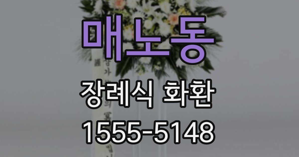 매노동 장례식 화환