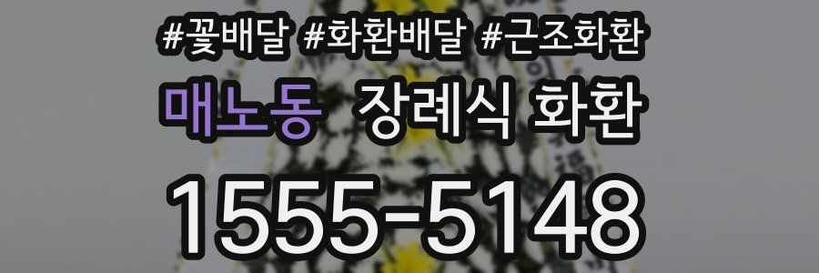 매노동 장례식 화환