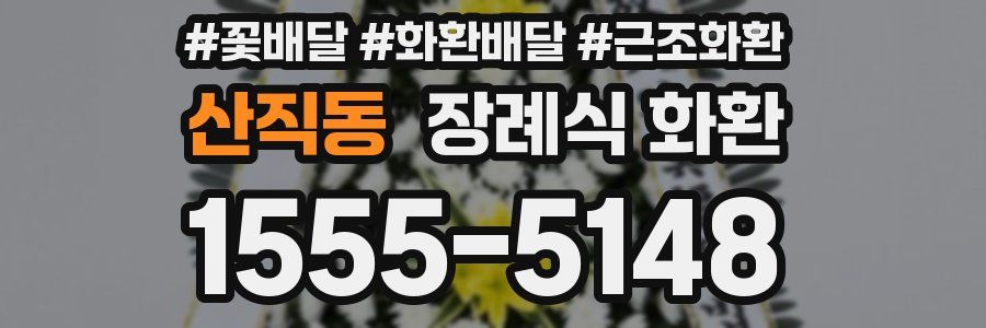 산직동 장례식 화환