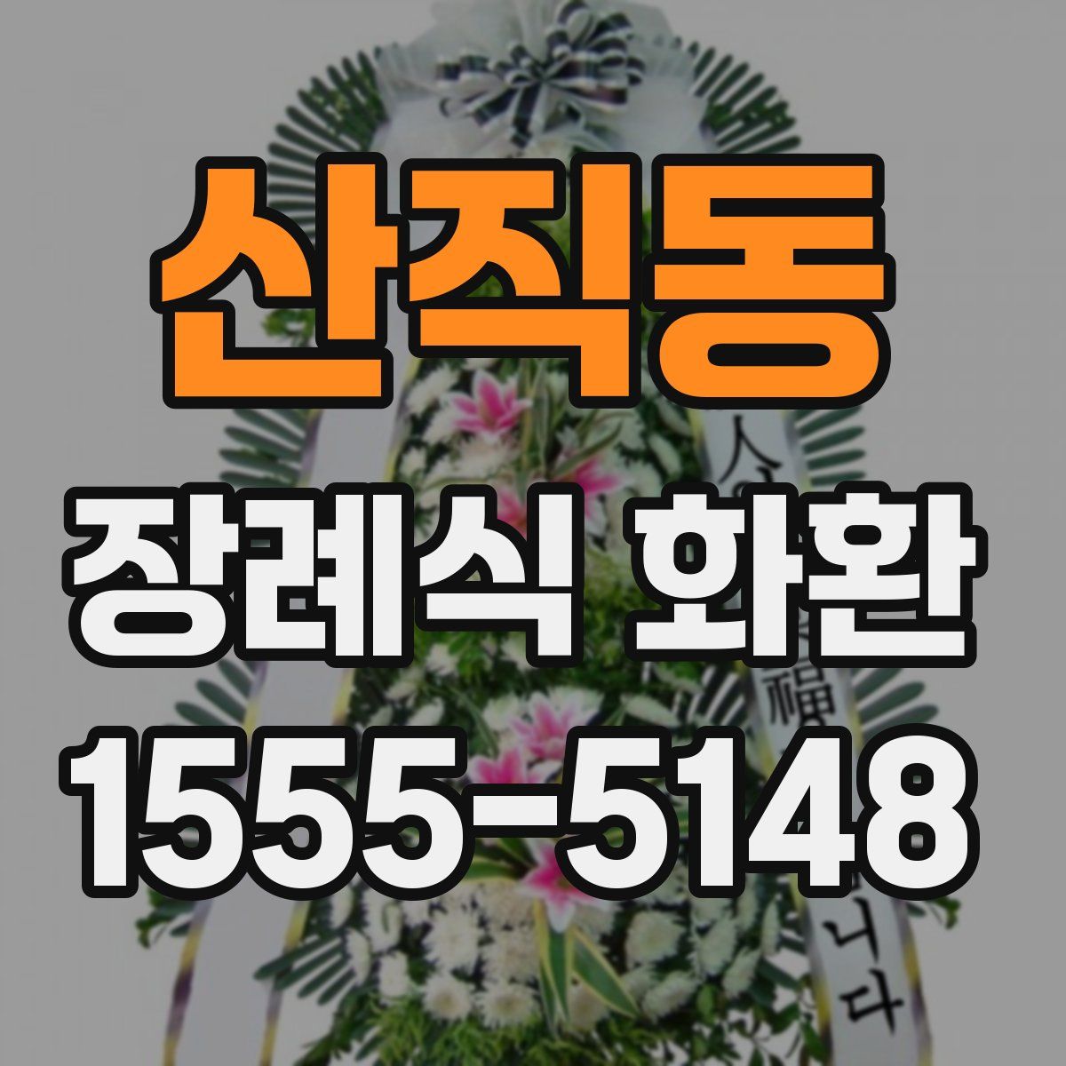 산직동 장례식 화환