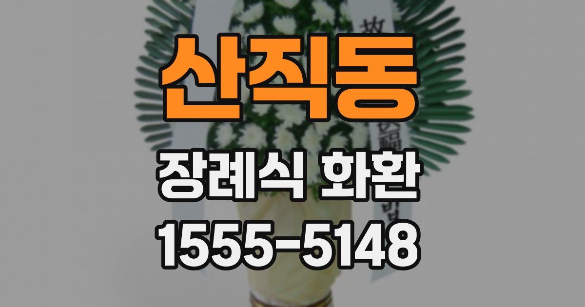 산직동 장례식 화환
