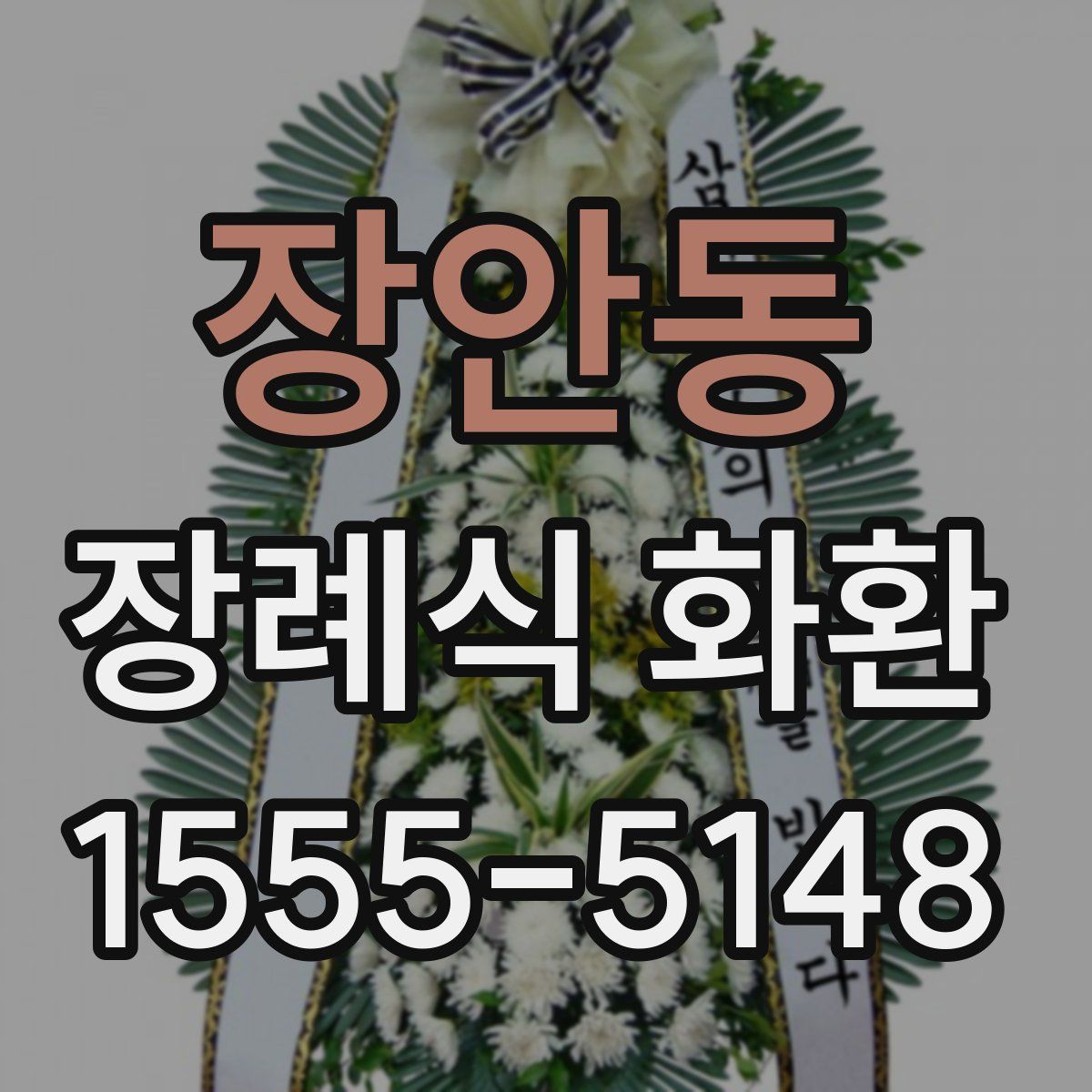 장안동 장례식 화환