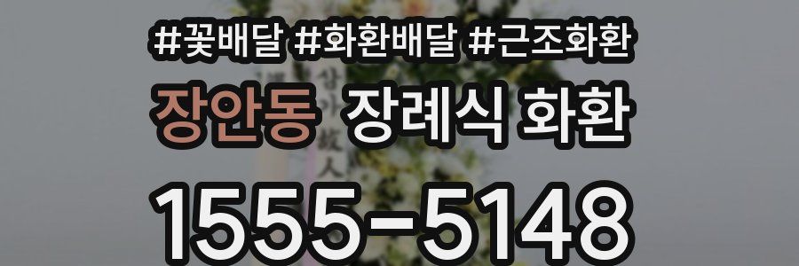 장안동 장례식 화환