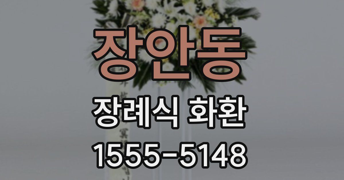 장안동 장례식 화환