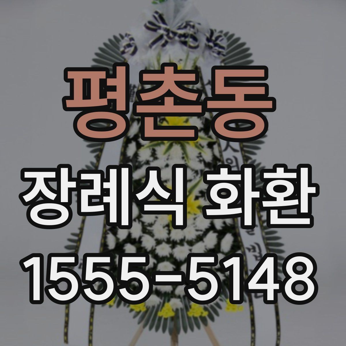 평촌동 장례식 화환 문구를 정갈하게 다듬는 방법