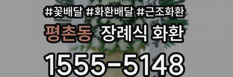 평촌동 장례식 화환