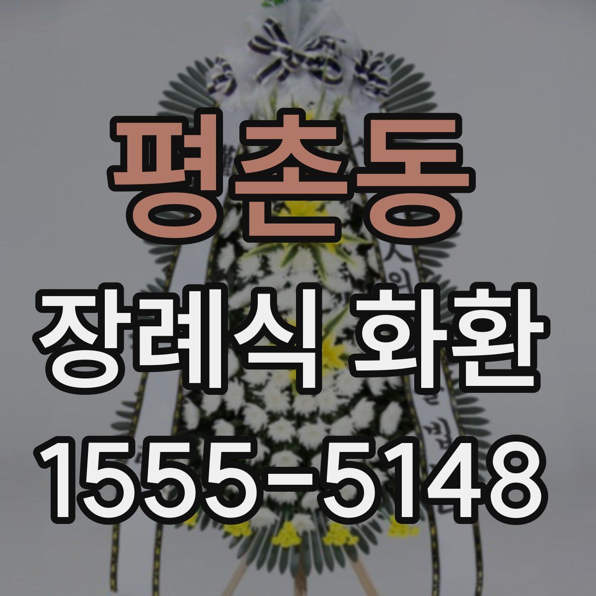 평촌동 장례식 화환