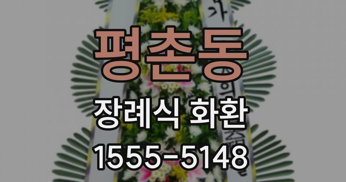 평촌동 장례식 화환