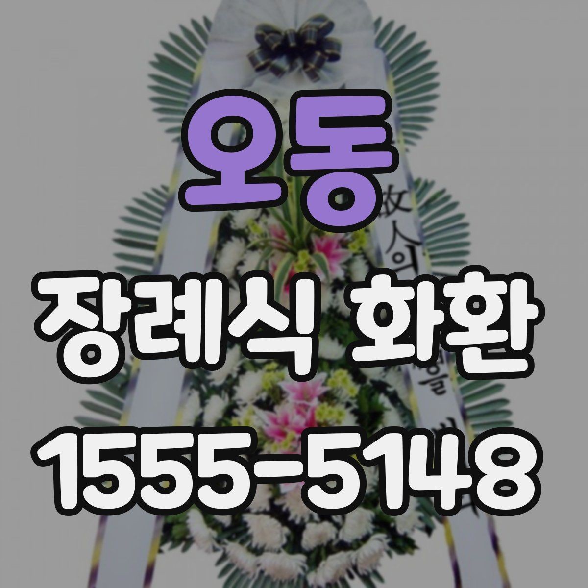 오동 장례식 화환 선택할 때 알아두면 편한 기준