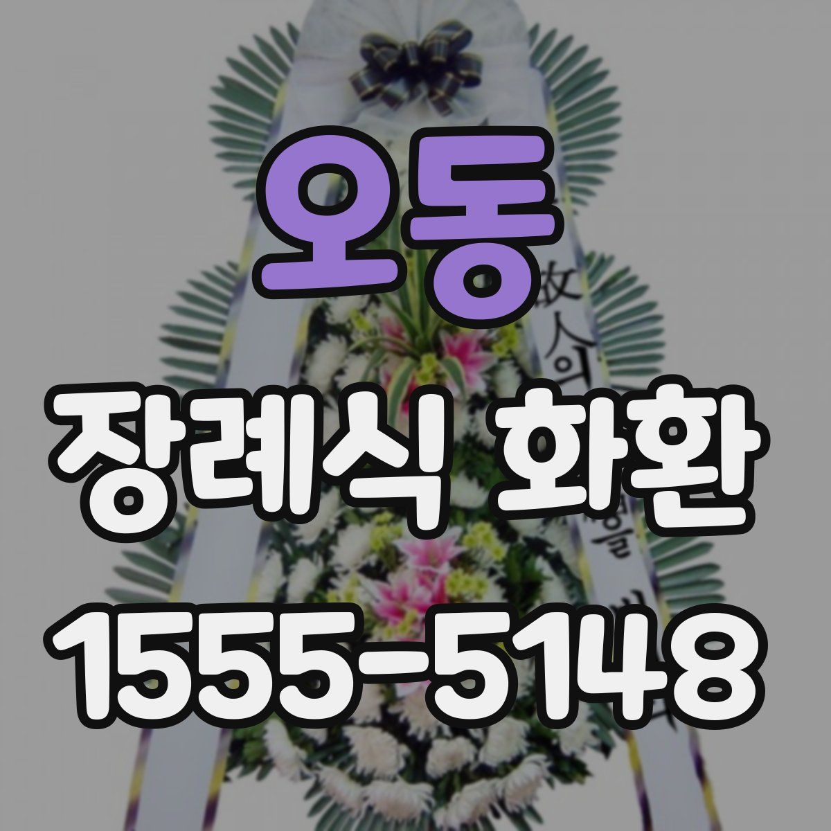 오동 장례식 화환