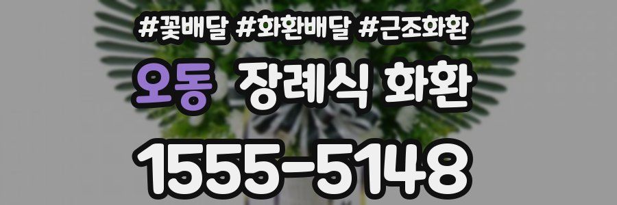 오동 장례식 화환