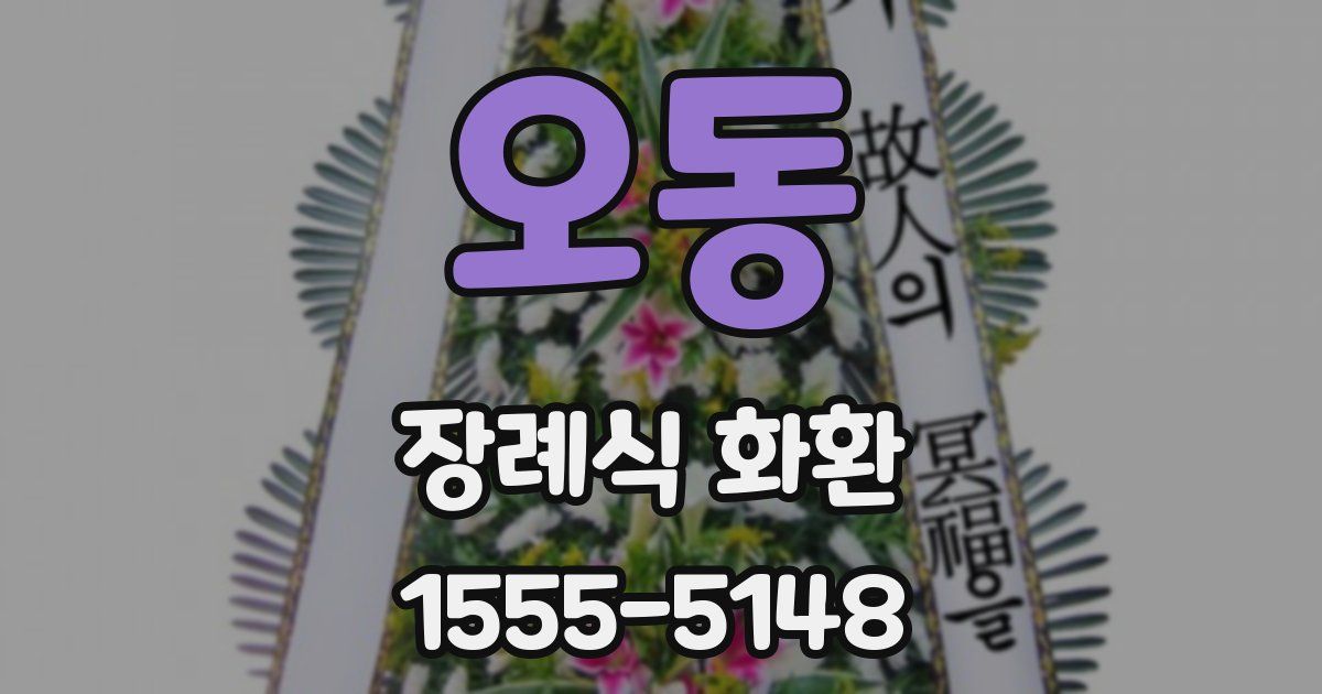 오동 장례식 화환
