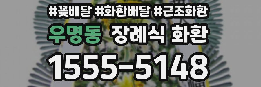 우명동 장례식 화환