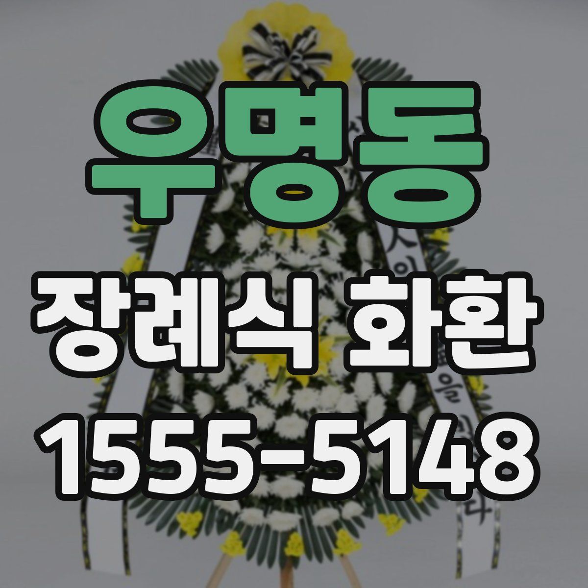 우명동 장례식 화환