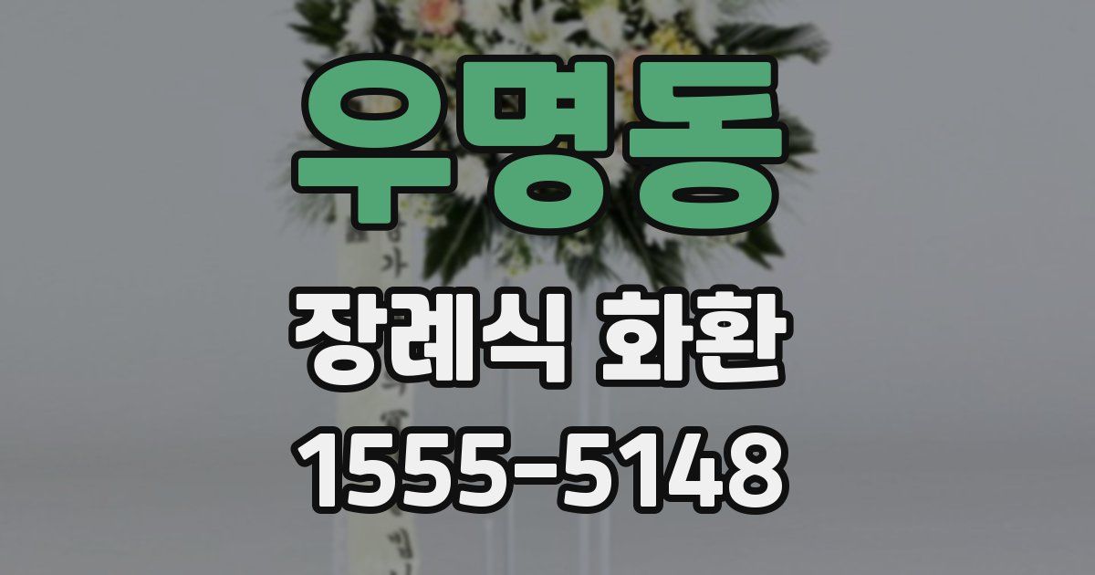 우명동 장례식 화환