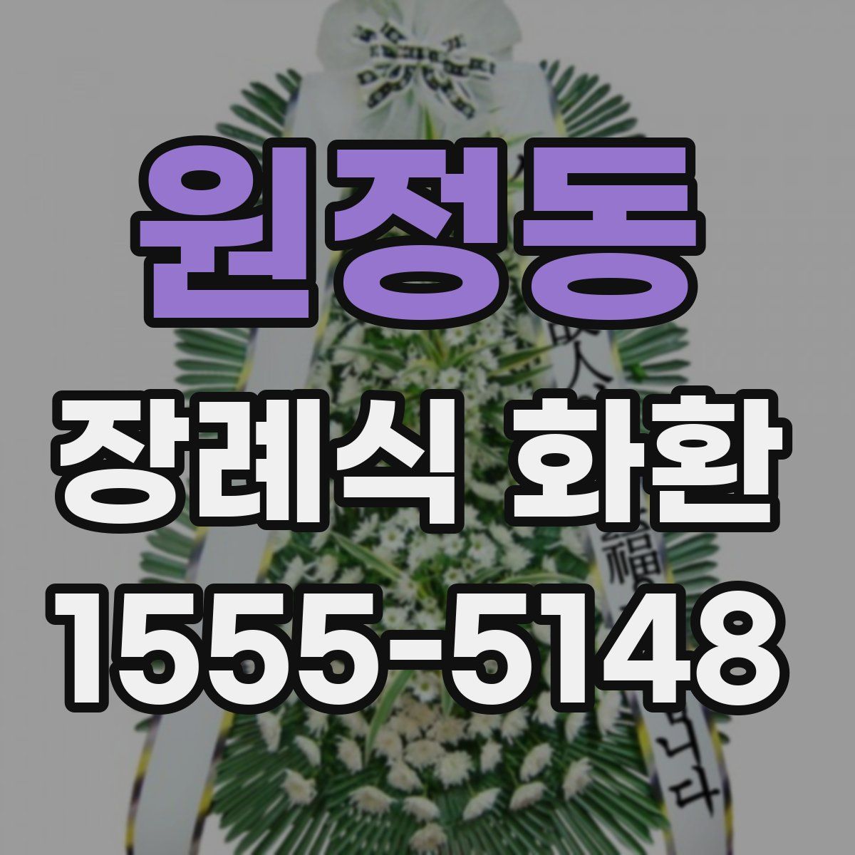 원정동 장례식 화환