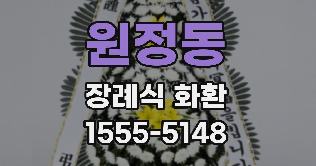 원정동 장례식 화환