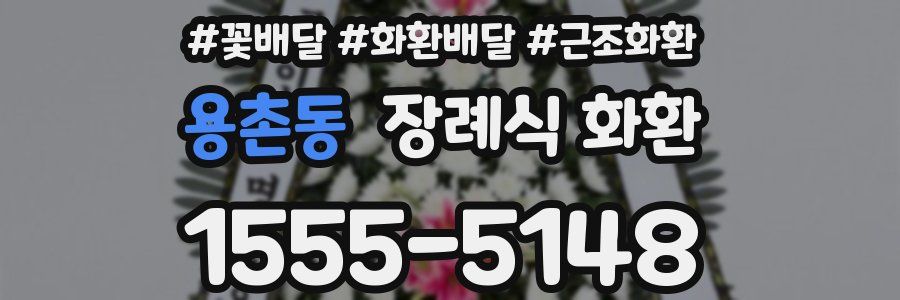 용촌동 장례식 화환