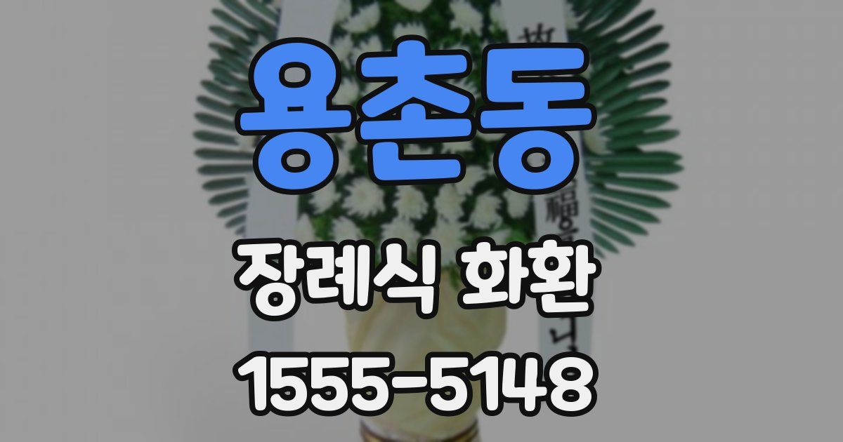 용촌동 장례식 화환