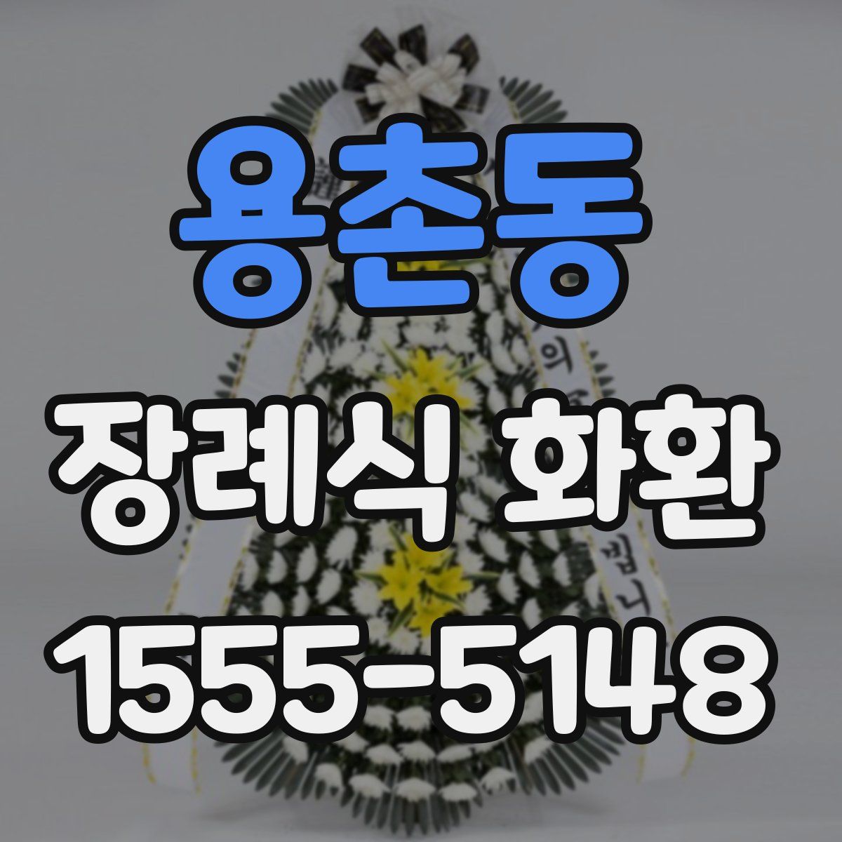 용촌동 장례식 화환