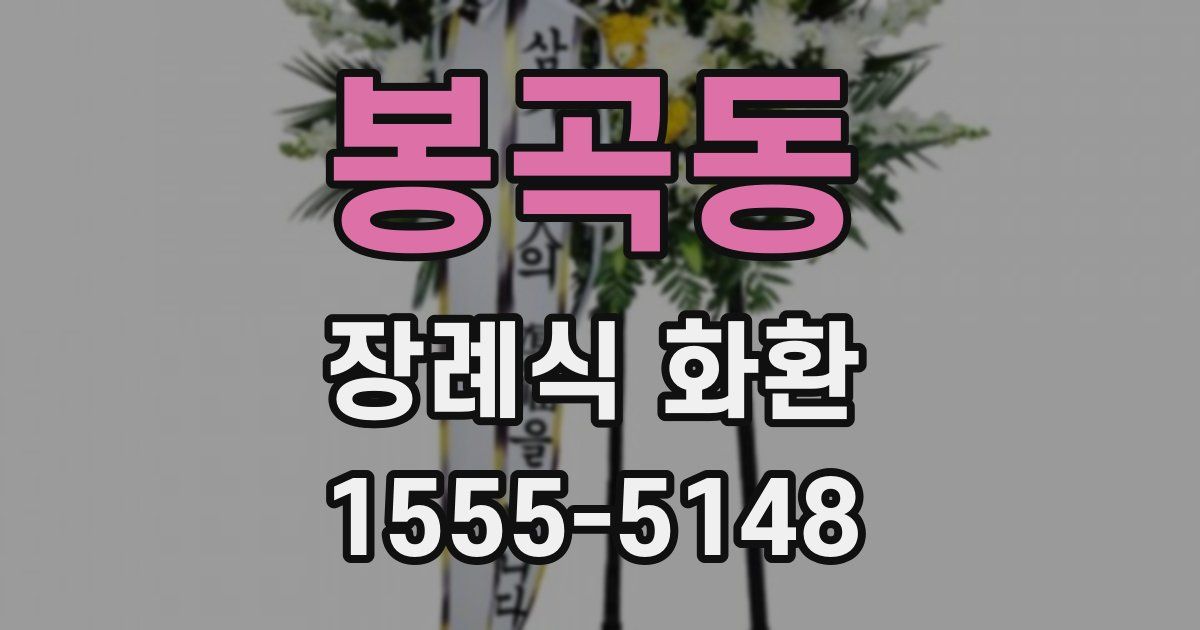 봉곡동 장례식 화환