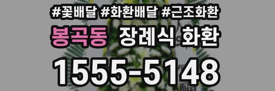 봉곡동 장례식 화환
