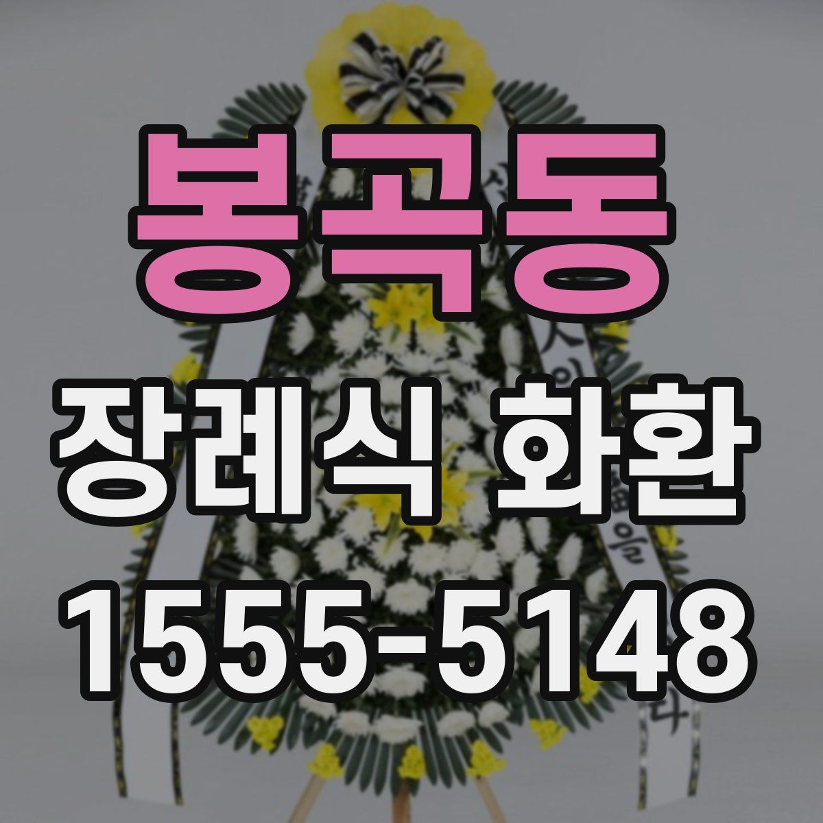 봉곡동 장례식 화환