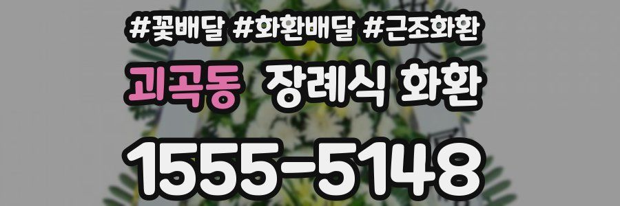 괴곡동 장례식 화환