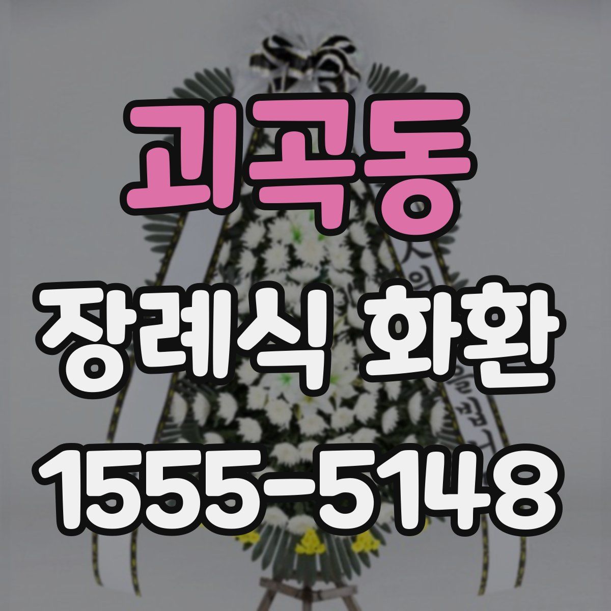 괴곡동 장례식 화환