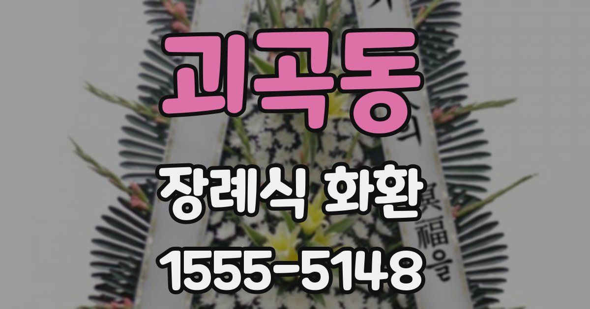괴곡동 장례식 화환