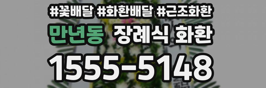 만년동 장례식 화환