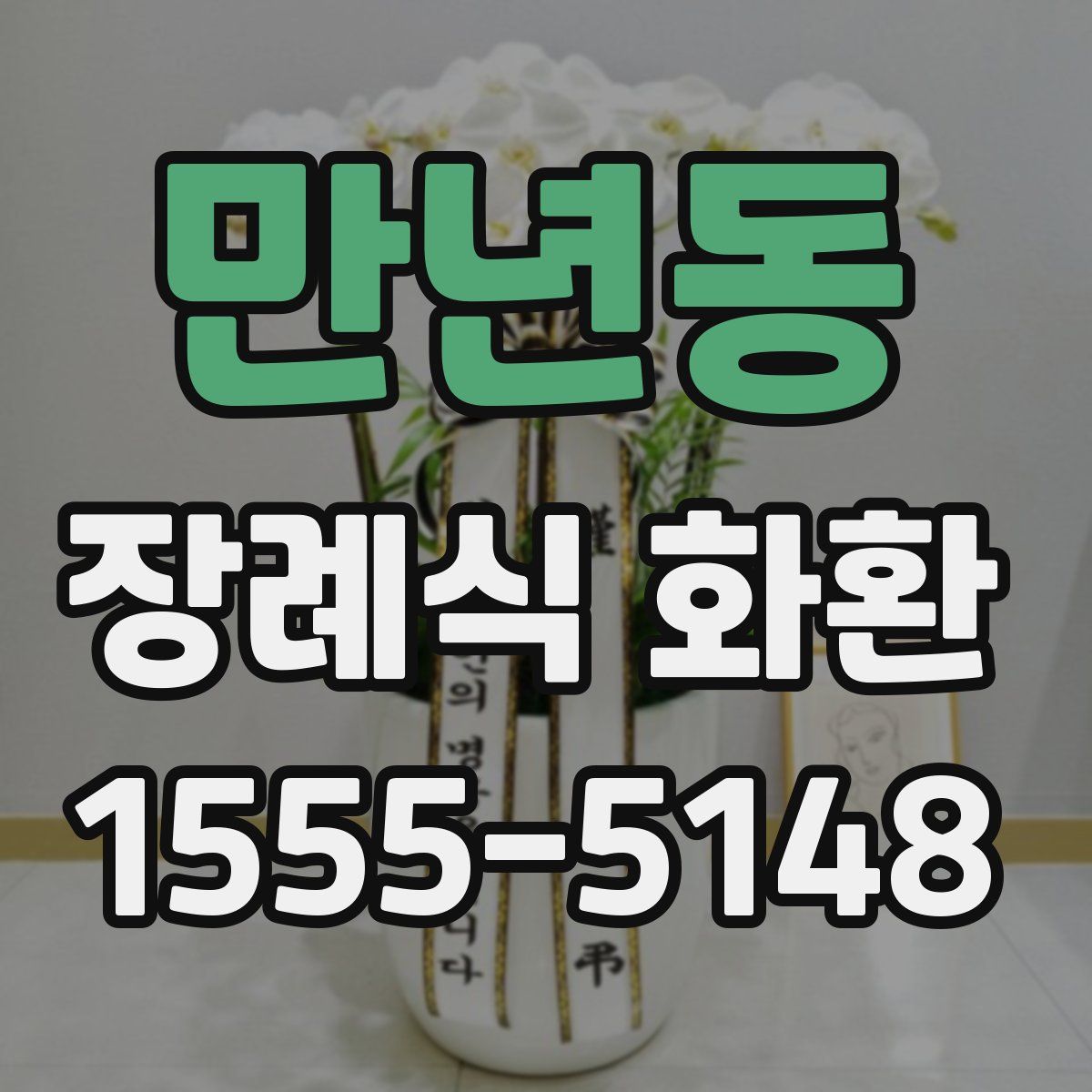 만년동 장례식 화환