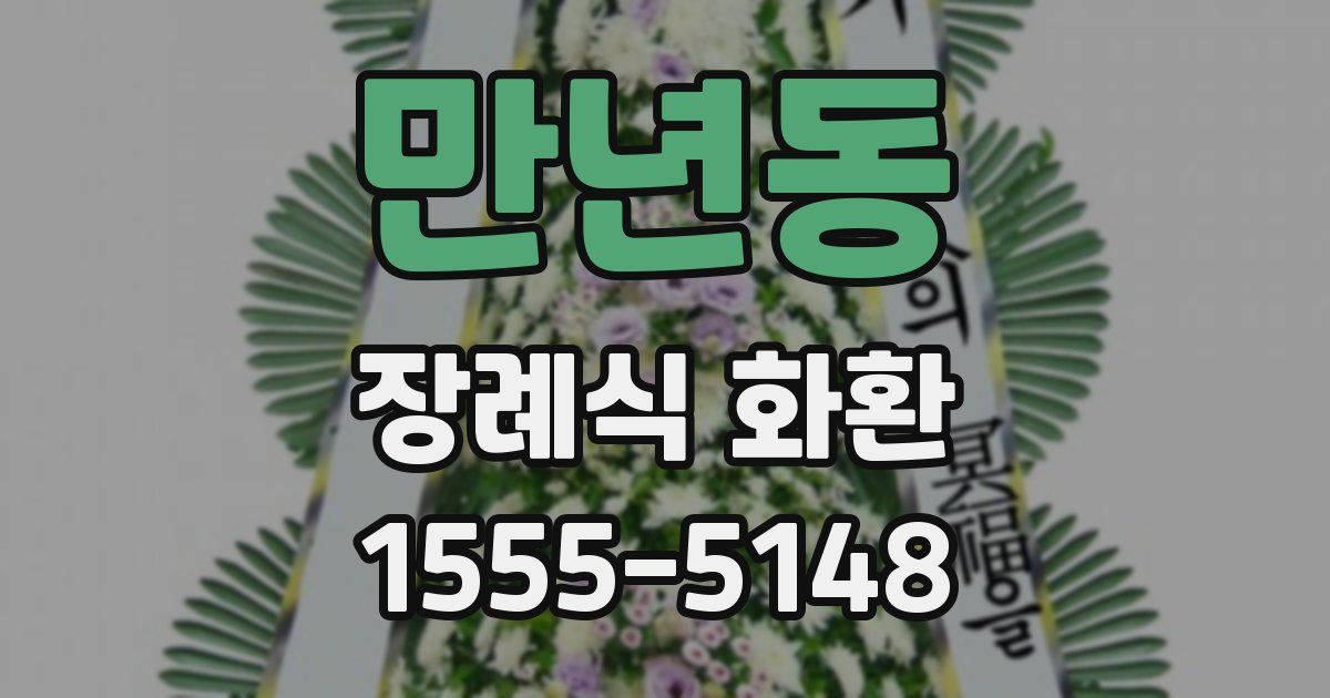 만년동 장례식 화환
