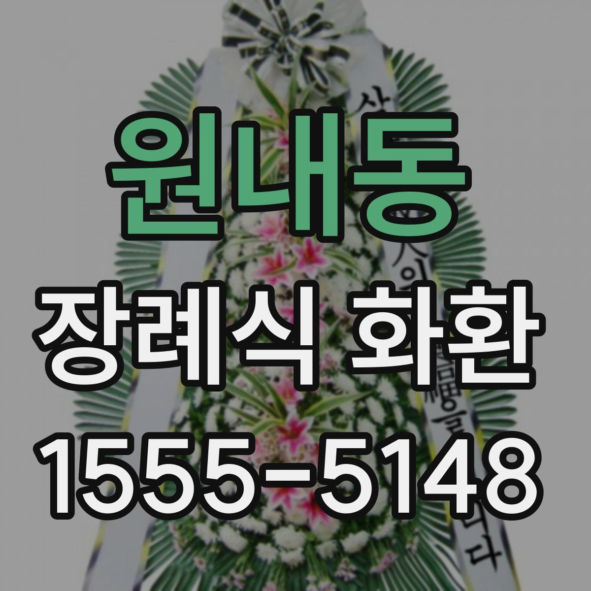 원내동 장례식 화환