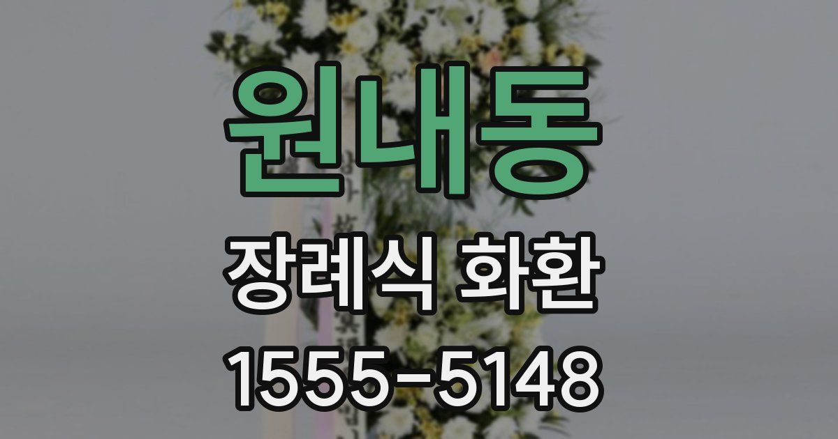 원내동 장례식 화환