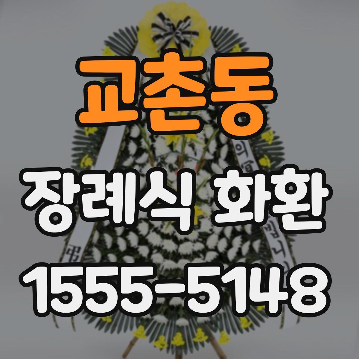 교촌동 장례식 화환