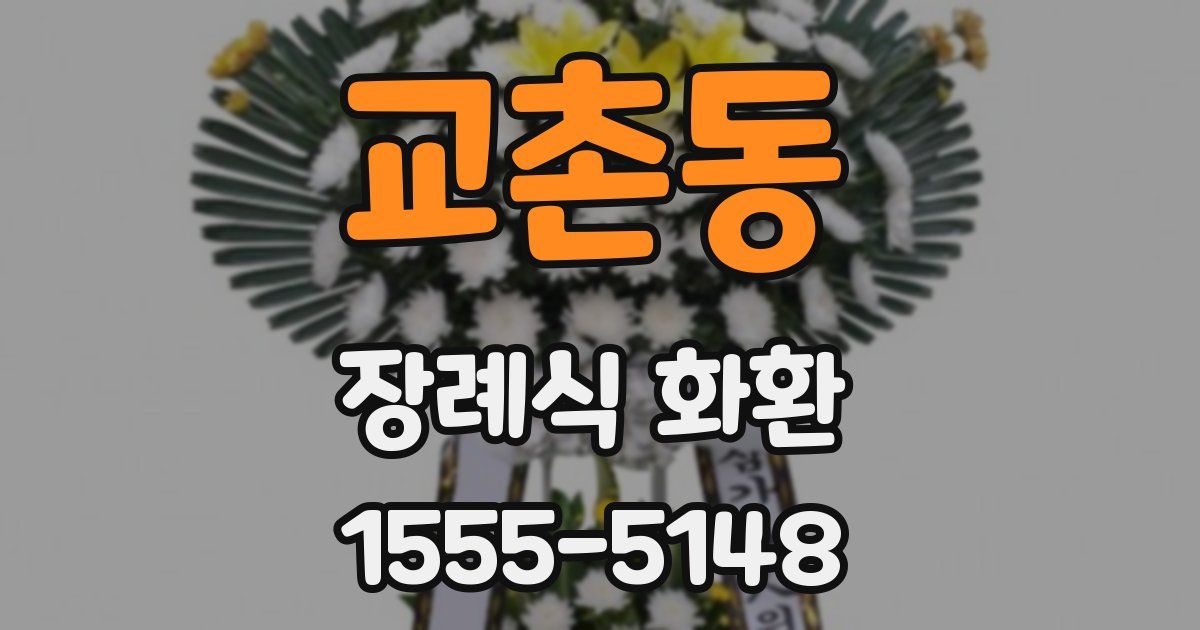 교촌동 장례식 화환