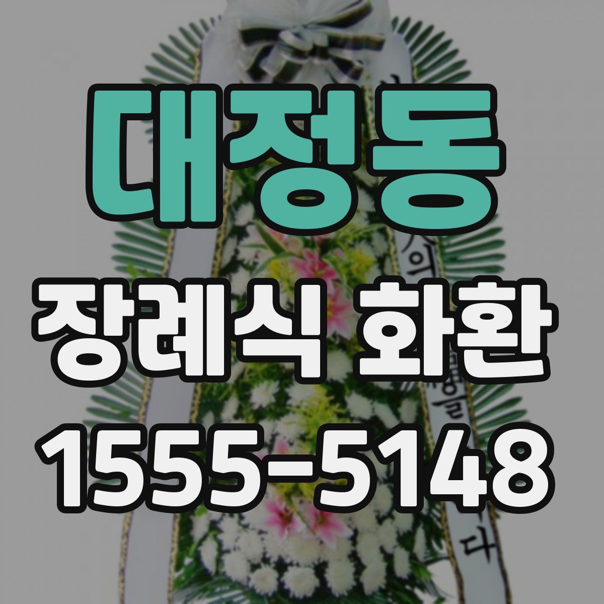 대정동 장례식 화환
