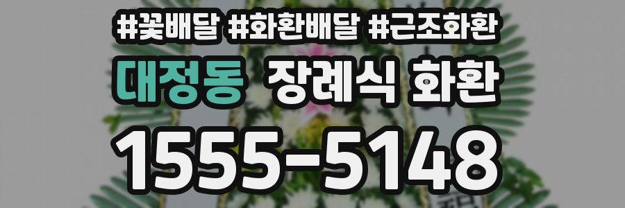 대정동 장례식 화환
