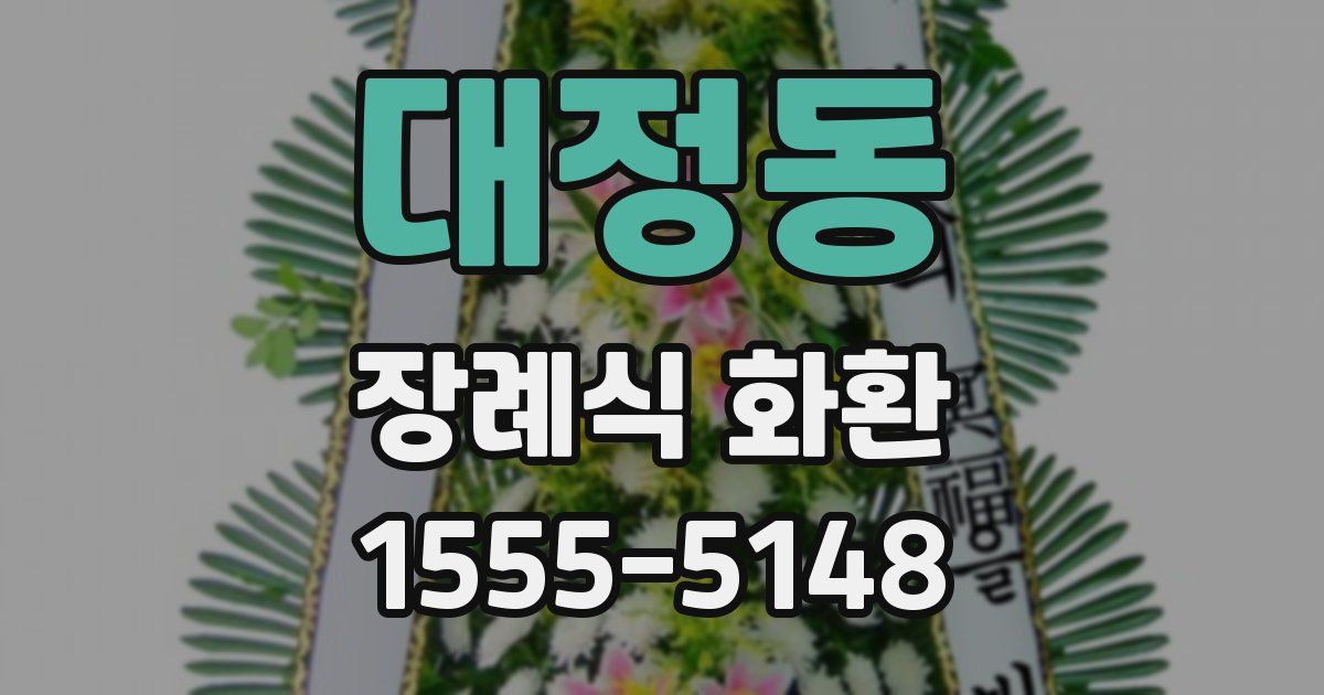 대정동 장례식 화환